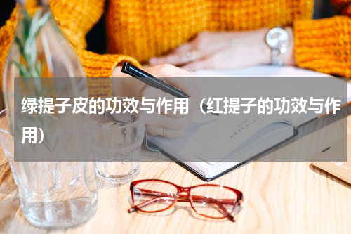 绿提子皮的功效与作用（红提子的功效与作用）