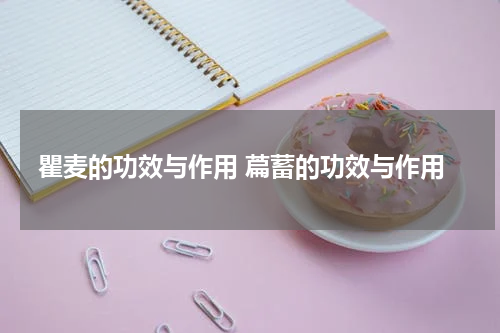 瞿麦的功效与作用 萹蓄的功效与作用