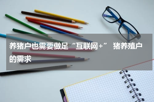 养猪户也需要做足“互联网+” 猪养殖户的需求