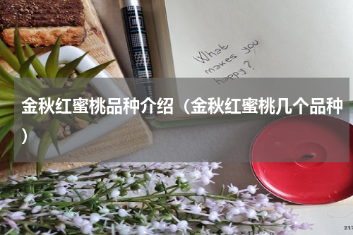 金秋红蜜桃品种介绍（金秋红蜜桃几个品种）