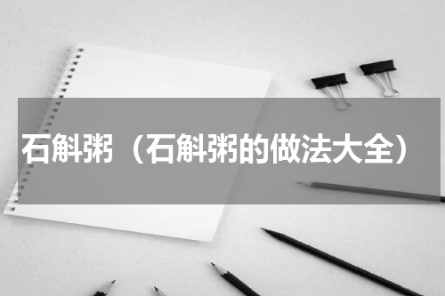 石斛粥（石斛粥的做法大全）