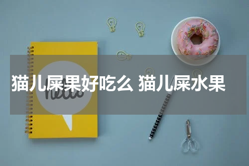 猫儿屎果好吃么 猫儿屎水果