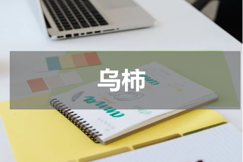 乌柿