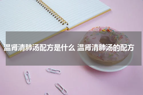 温肾清肺汤配方是什么 温肾清肺汤的配方
