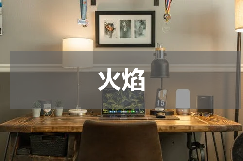 火焰