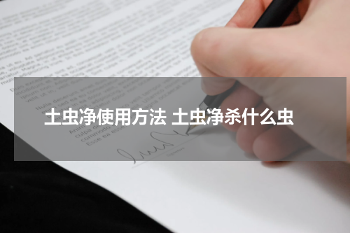 土虫净使用方法 土虫净杀什么虫