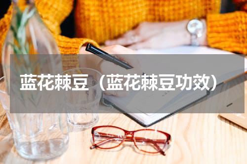 蓝花棘豆（蓝花棘豆功效）