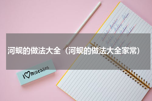 河蚬的做法大全（河蚬的做法大全家常）