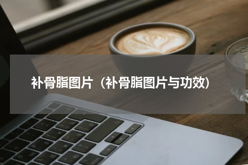 补骨脂图片（补骨脂图片与功效）