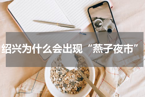 绍兴为什么会出现“燕子夜市”