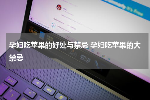 孕妇吃苹果的好处与禁忌 孕妇吃苹果的大禁忌