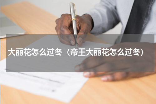 大丽花怎么过冬（帝王大丽花怎么过冬）