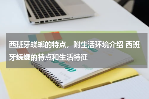 西班牙蜣螂的特点，附生活环境介绍 西班牙蜣螂的特点和生活特征