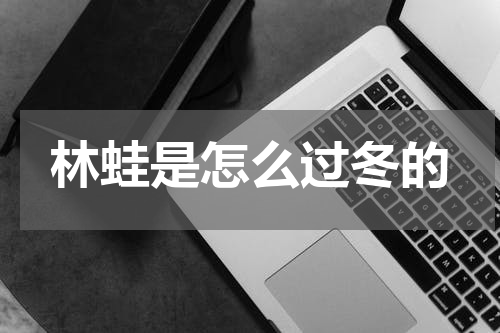 林蛙是怎么过冬的