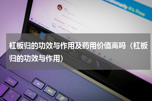 杠板归的功效与作用及药用价值高吗（杠板归的功效与作用）