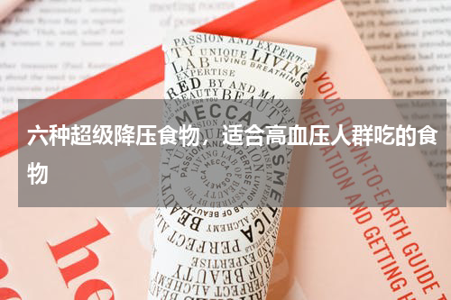 六种超级降压食物，适合高血压人群吃的食物