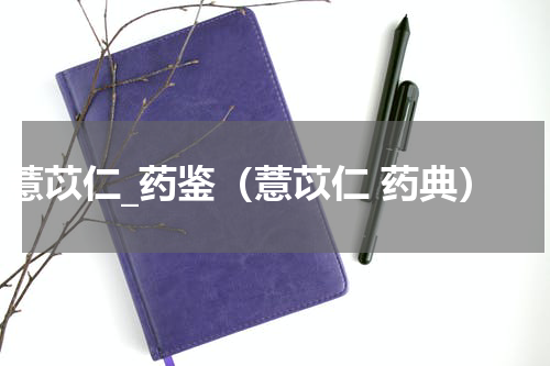 薏苡仁_药鉴（薏苡仁 药典）