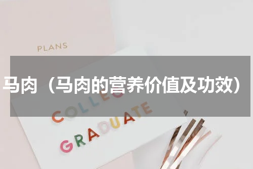 马肉（马肉的营养价值及功效）