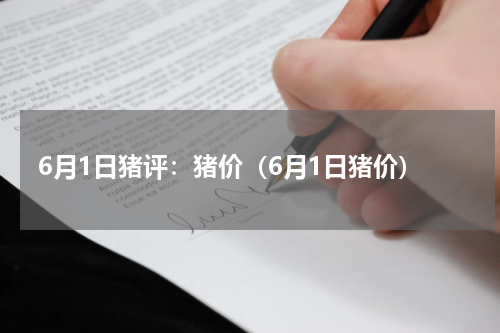 6月1日猪评：猪价（6月1日猪价）