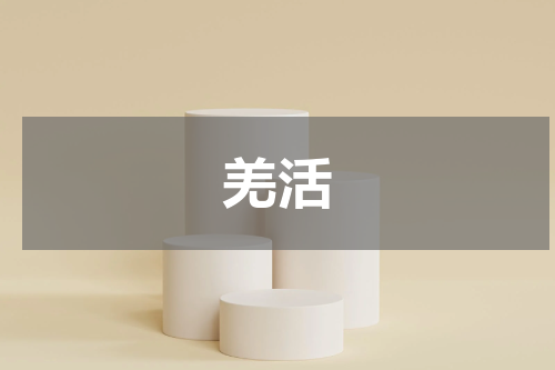 羌活