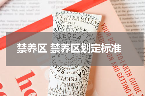 禁养区 禁养区划定标准