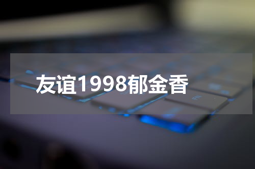 友谊1998郁金香
