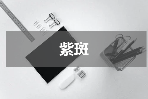 紫斑