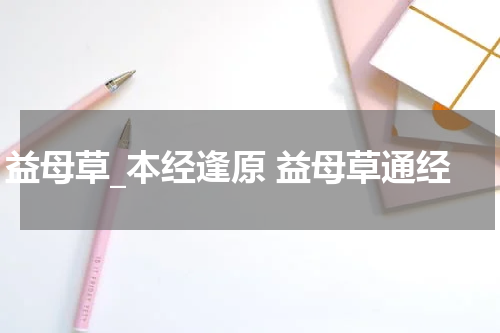 益母草_本经逢原 益母草通经