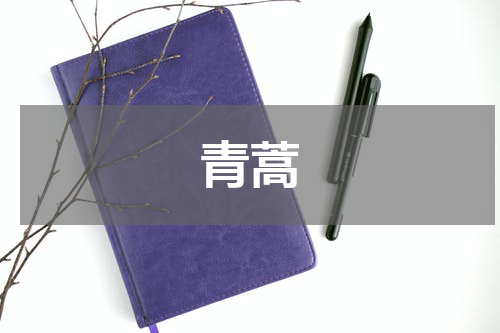 青蒿
