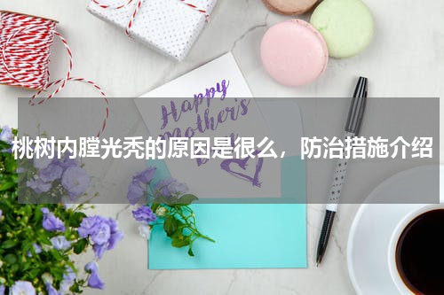 桃树内膛光秃的原因是很么，防治措施介绍