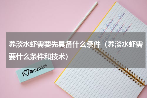 养淡水虾需要先具备什么条件（养淡水虾需要什么条件和技术）
