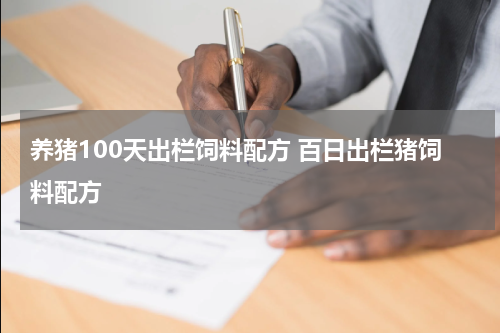 养猪100天出栏饲料配方 百日出栏猪饲料配方