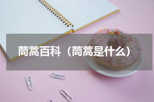 茼蒿百科（茼蒿是什么）