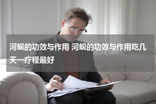 河蚬的功效与作用 河蚬的功效与作用吃几天一疗程最好