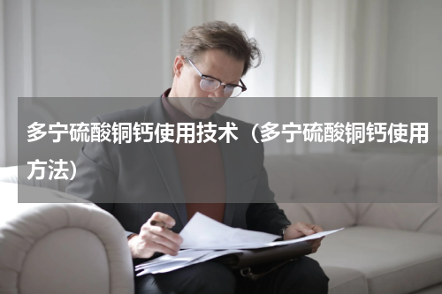 多宁硫酸铜钙使用技术（多宁硫酸铜钙使用方法）