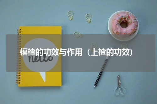 榠楂的功效与作用（上楂的功效）