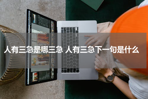 人有三急是哪三急 人有三急下一句是什么