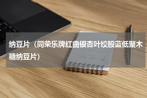 纳豆片（同荣乐牌红曲银杏叶绞股蓝低聚木糖纳豆片）