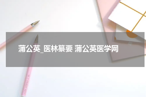 蒲公英_医林纂要 蒲公英医学网