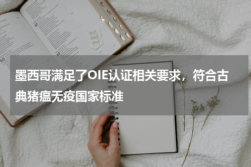 墨西哥满足了OIE认证相关要求，符合古典猪瘟无疫国家标准
