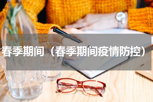 春季期间（春季期间疫情防控）