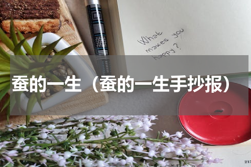 蚕的一生（蚕的一生手抄报）