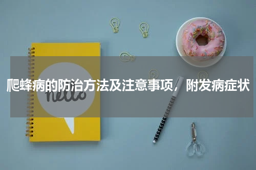 爬蜂病的防治方法及注意事项，附发病症状