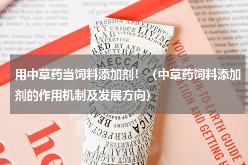 用中草药当饲料添加剂！（中草药饲料添加剂的作用机制及发展方向）