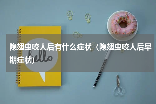 隐翅虫咬人后有什么症状（隐翅虫咬人后早期症状）