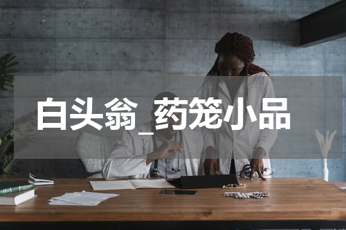 白头翁_药笼小品