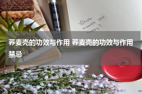 荞麦壳的功效与作用 荞麦壳的功效与作用禁忌