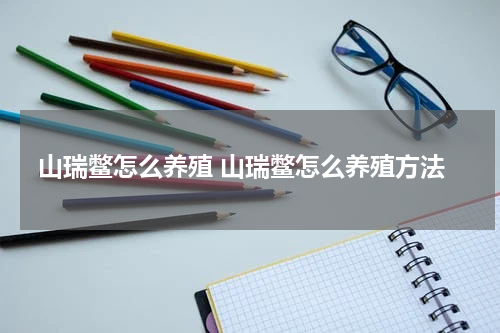 山瑞鳖怎么养殖 山瑞鳖怎么养殖方法