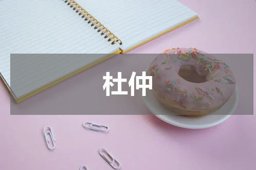 杜仲