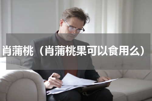 肖蒲桃（肖蒲桃果可以食用么）